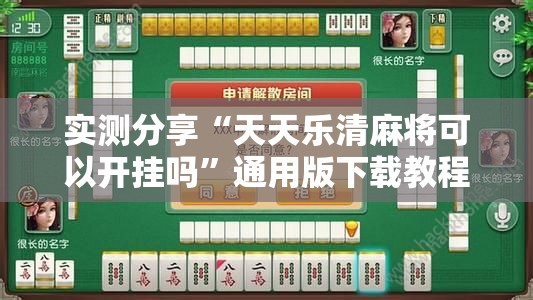实测分享“天天乐清麻将可以开挂吗	”通用版下载教程