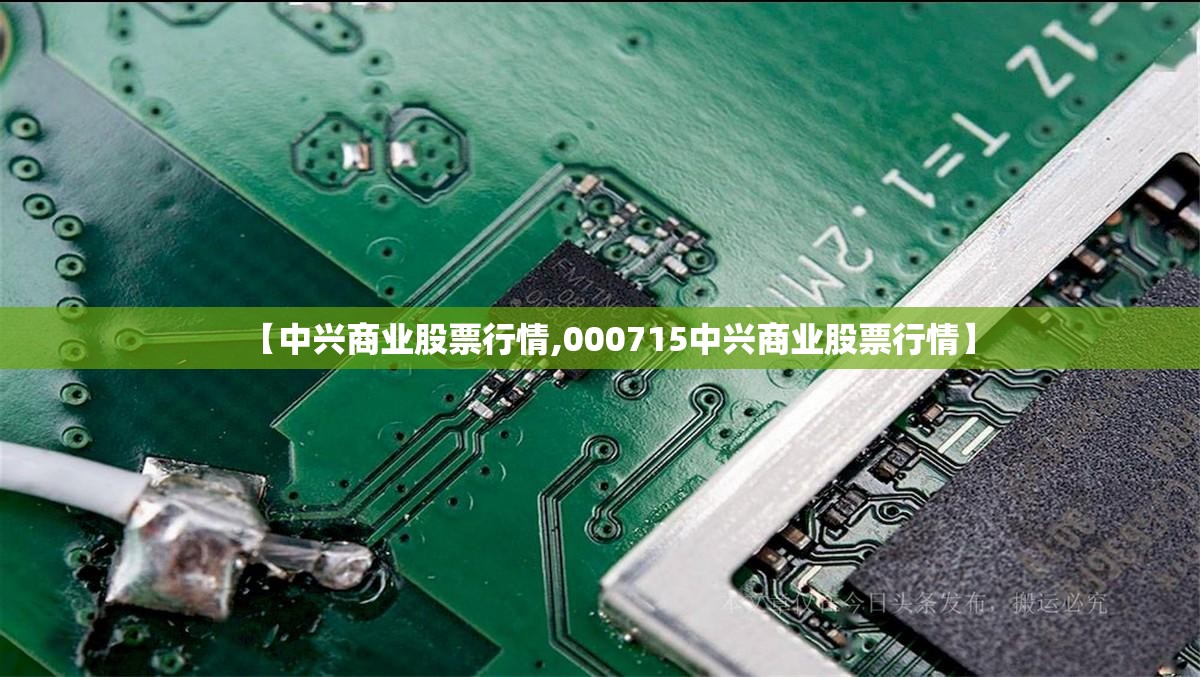 【中兴商业股票行情,000715中兴商业股票行情】 【中兴商业股票行情,000715中兴商业股票行情】
