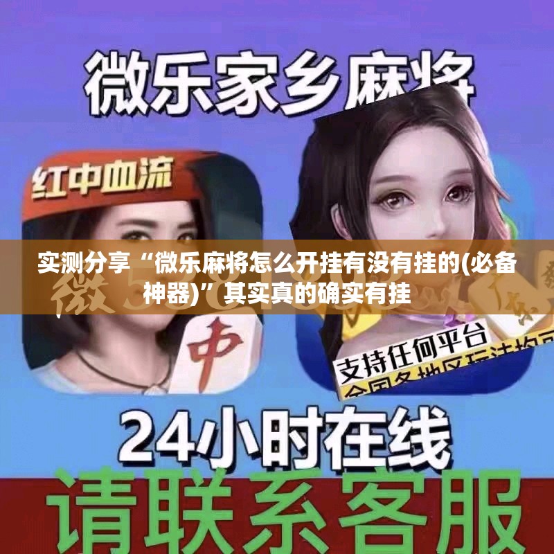 实测分享“微乐麻将怎么开挂有没有挂的(必备神器)”其实真的确实有挂