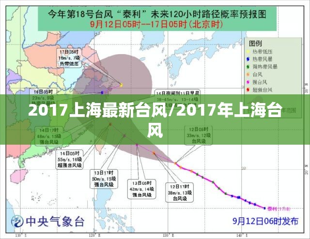 2017上海最新台风/2017年上海台风 2017上海最新台风/2017年上海台风