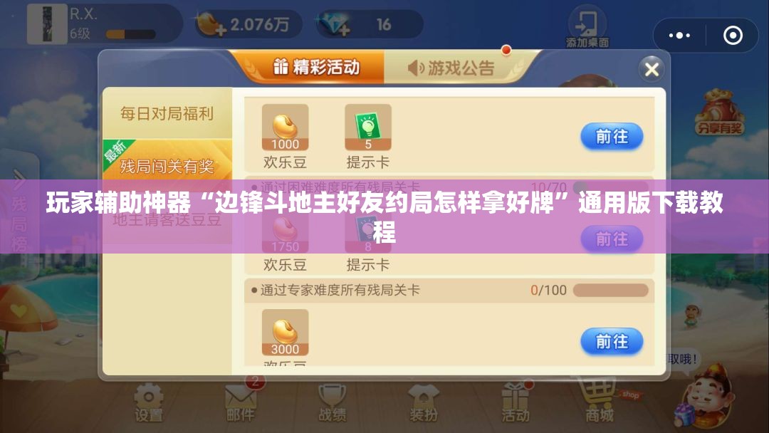 玩家辅助神器“边锋斗地主好友约局怎样拿好牌”通用版下载教程