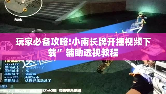 玩家必备攻略!小南长牌开挂视频下载”辅助透视教程