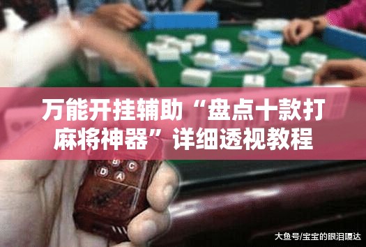 万能开挂辅助“盘点十款打麻将神器”详细透视教程