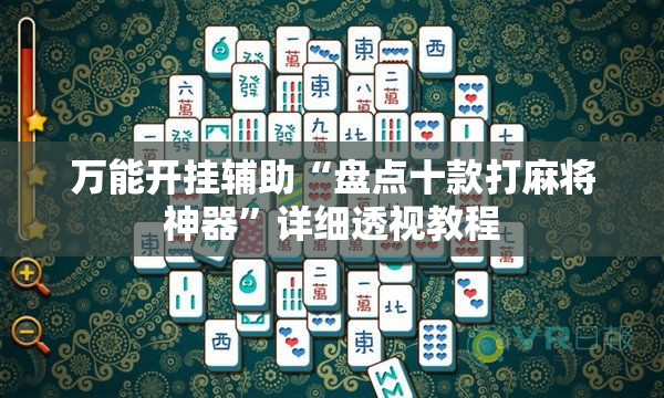 万能开挂辅助“盘点十款打麻将神器”详细透视教程