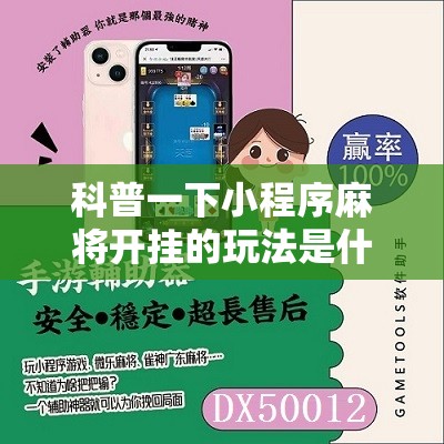 科普一下小程序麻将开挂的玩法是什么	”详细辅助软件教程