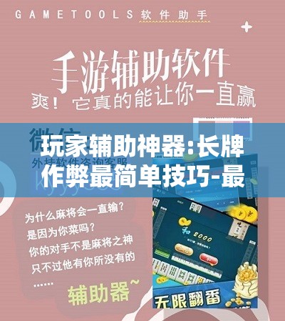 玩家辅助神器:长牌作弊最简单技巧-最新辅助详细教程