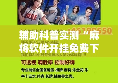 玩家必备攻略!山城麻将有没有挂牌	”【透视软件教程分享】