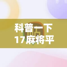 科普一下17麻将平台有没有挂”详细辅助教程分享