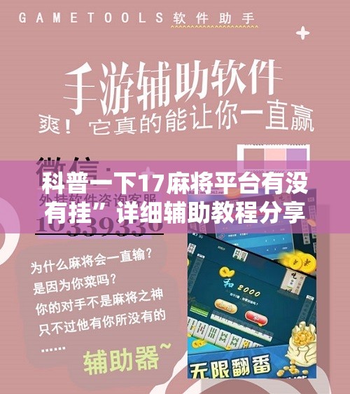 科普一下17麻将平台有没有挂”详细辅助教程分享