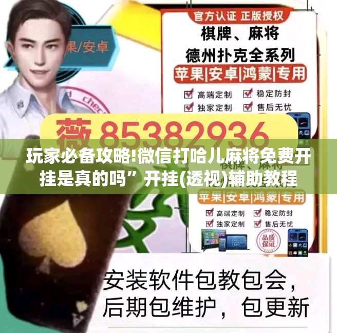 玩家必备攻略!微信打哈儿麻将免费开挂是真的吗	”开挂(透视)辅助教程