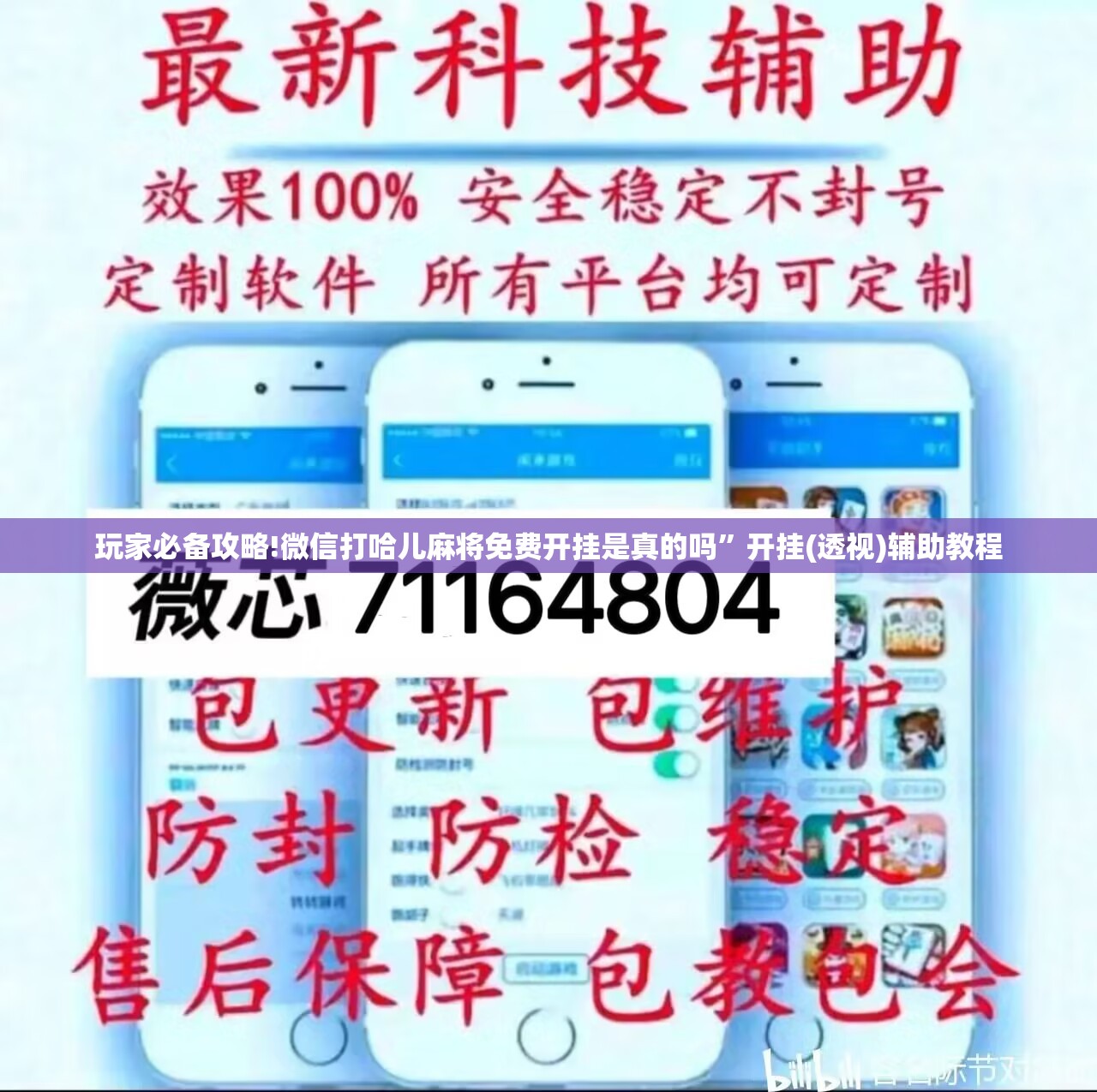 玩家必备攻略!微信打哈儿麻将免费开挂是真的吗	”开挂(透视)辅助教程