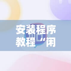 安装程序教程“闲来手机麻将到底有没有挂的	”最新辅助详细教程