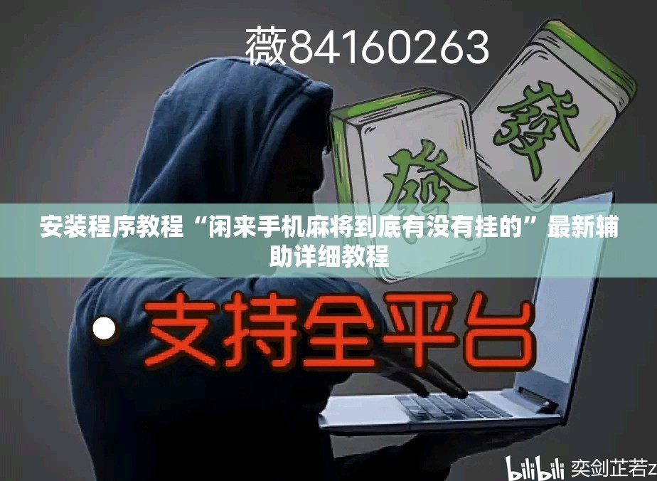 安装程序教程“闲来手机麻将到底有没有挂的”最新辅助详细教程