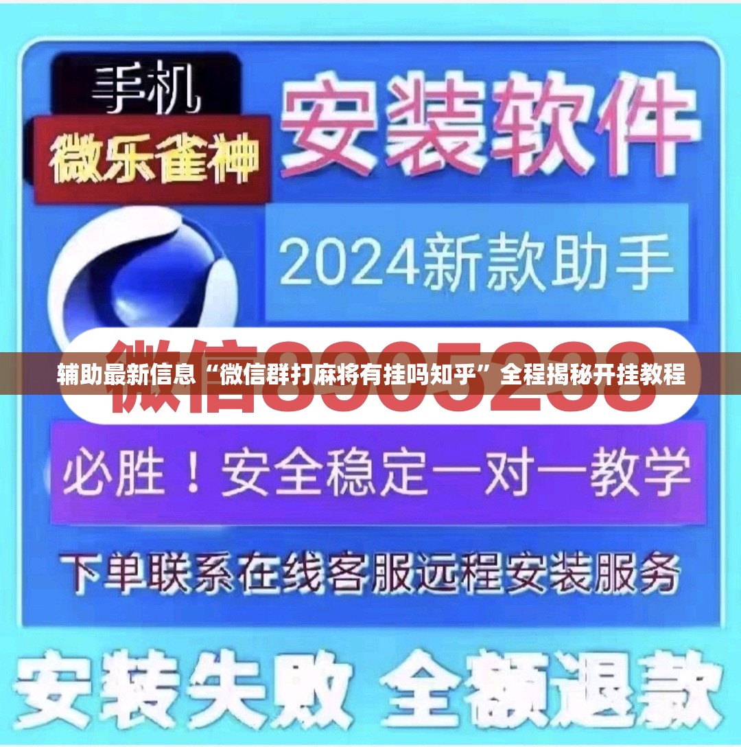 辅助最新信息“微信群打麻将有挂吗知乎”全程揭秘开挂教程