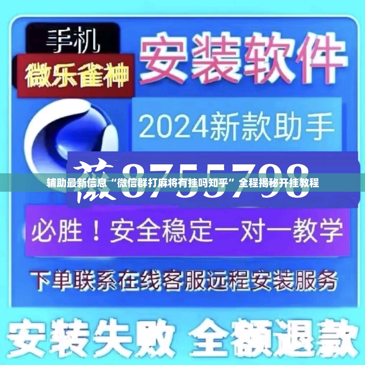 辅助最新信息“微信群打麻将有挂吗知乎	”全程揭秘开挂教程