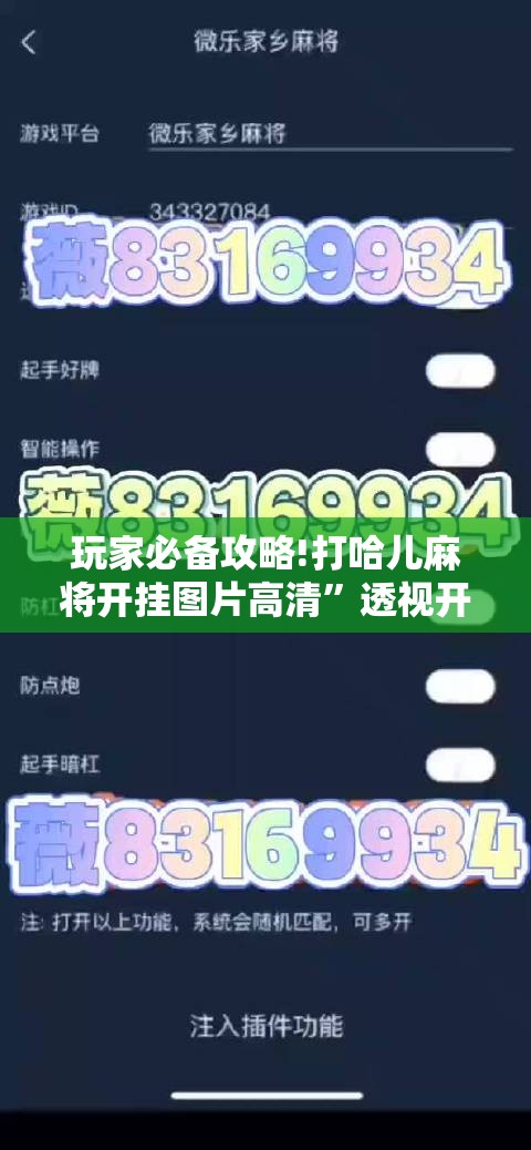 玩家必备攻略!打哈儿麻将开挂图片高清”透视开挂辅助教程